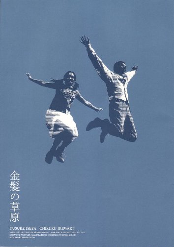 Amazon.co.jp: 映画パンフレット 「金髪の草原」 監督 犬童一心 出演